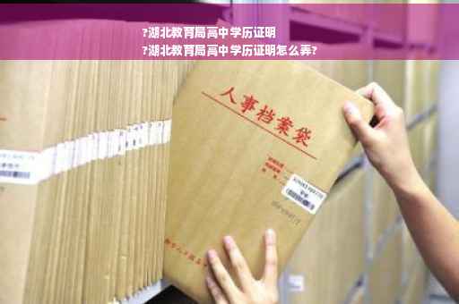 ?湖北教育局高中学历证明
?湖北教育局高中学历证明怎么弄?