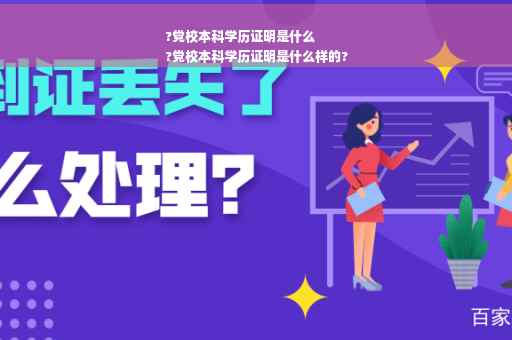 ?党校本科学历证明是什么
?党校本科学历证明是什么样的?
