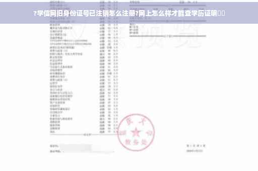 ?学信网旧身份证号已注销怎么注册?网上怎么样才能查学历证明⚡️ ?学信网旧身份证号已注销怎么注册?网上怎么样才能查学历证明⚡️