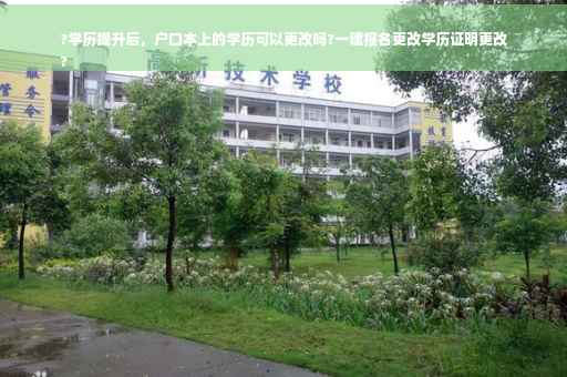 ?学历提升后，户口本上的学历可以更改吗?一建报名更改学历证明更改
?