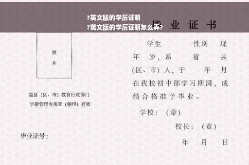 ?英文版的学历证明
?英文版的学历证明怎么弄?