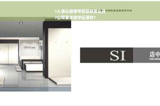 ?人事让你带学历证明怎么开
?公司要求带学历原件?