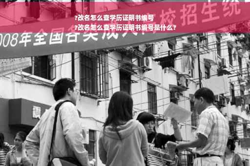 ?改名怎么查学历证明书编号
?改名怎么查学历证明书编号是什么?