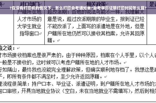 ?在没有打印机的情况下，怎么打印自考通知单?自考学历证明打印时间怎么算?