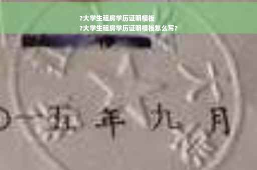 ?大学生租房学历证明模板
?大学生租房学历证明模板怎么写?