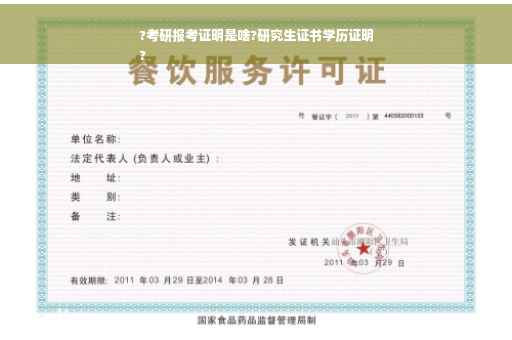 ?考研报考证明是啥?研究生证书学历证明
?