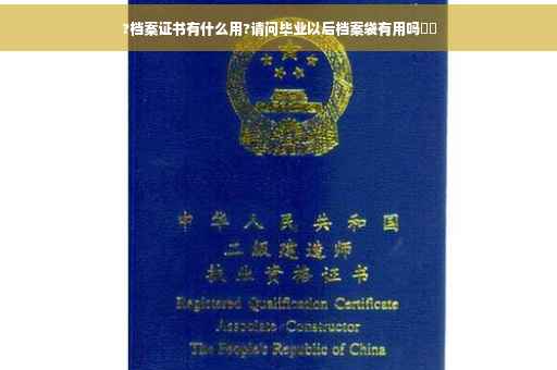 ?档案证书有什么用?请问毕业以后档案袋有用吗⚡️