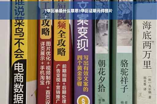 ?学历单是什么意思?学历证明元件图片
?