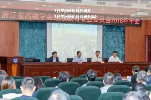 ?开学历证明到那里开
?开学历证明到那里开具?