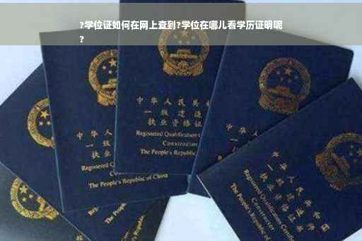 ?学位证如何在网上查到?学位在哪儿看学历证明呢
?