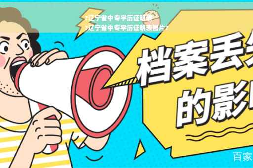 ?辽宁省中专学历证明表
?辽宁省中专学历证明表图片?