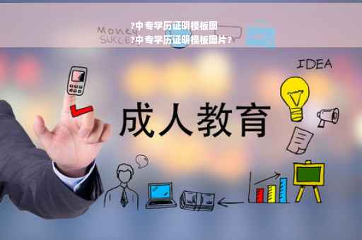?中专学历证明模板图
?中专学历证明模板图片?