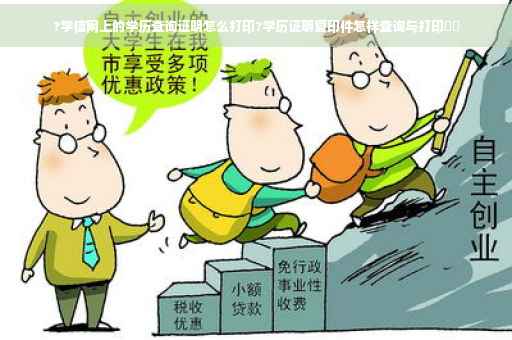 ?学信网上的学历查询证明怎么打印?学历证明复印件怎样查询与打印⚡️