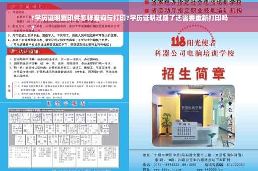 ?学历证明复印件怎样查询与打印?学历证明过期了还需要重新打印吗
?