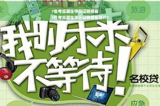 ?省考应届生学历证明模板
?省考应届生学历证明模板图片?