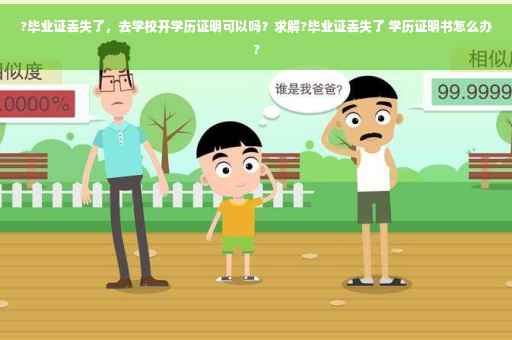?毕业证丢失了，去学校开学历证明可以吗？求解?毕业证丢失了 学历证明书怎么办?