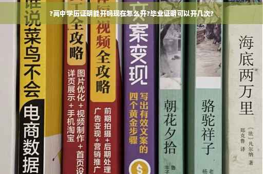 ?高中学历证明能开吗现在怎么开?毕业证明可以开几次?
