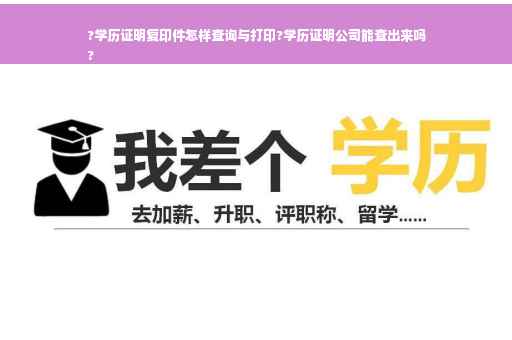 ?学历证明复印件怎样查询与打印?学历证明公司能查出来吗
? ?学历证明复印件怎样查询与打印?学历证明公司能查出来吗
?