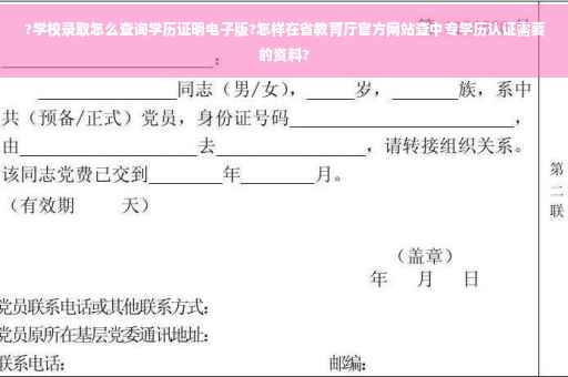 ?学校录取怎么查询学历证明电子版?怎样在省教育厅官方网站查中专学历认证需要的资料?