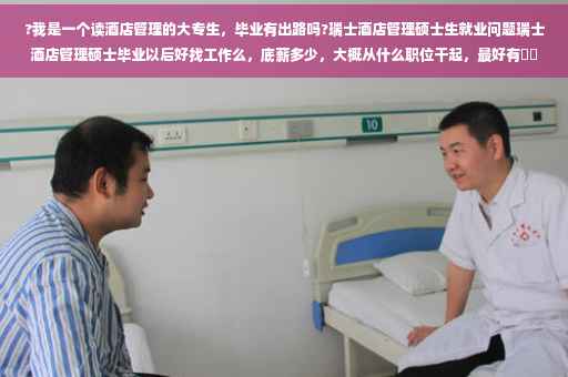 ?我是一个读酒店管理的大专生，毕业有出路吗?瑞士酒店管理硕士生就业问题瑞士酒店管理硕士毕业以后好找工作么，底薪多少，大概从什么职位干起，最好有⚡️
