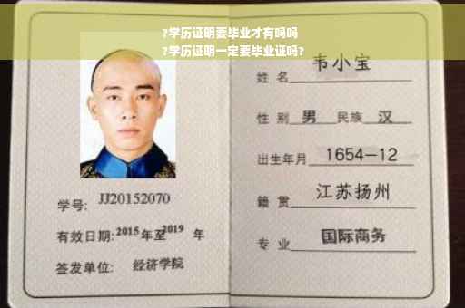 ?学历证明要毕业才有吗吗
?学历证明一定要毕业证吗?