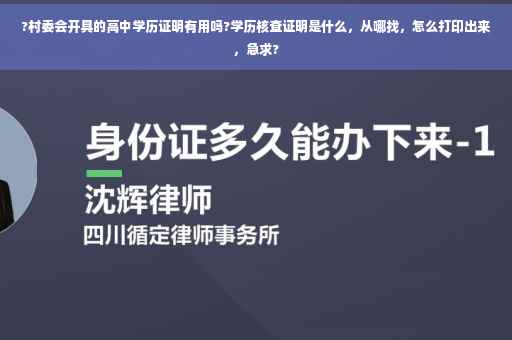 ?村委会开具的高中学历证明有用吗?学历核查证明是什么，从哪找，怎么打印出来，急求?