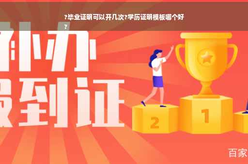 ?毕业证明可以开几次?学历证明模板哪个好
?