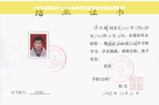 ?学历证明是什么?98年的学历证明怎样验证真假呢?