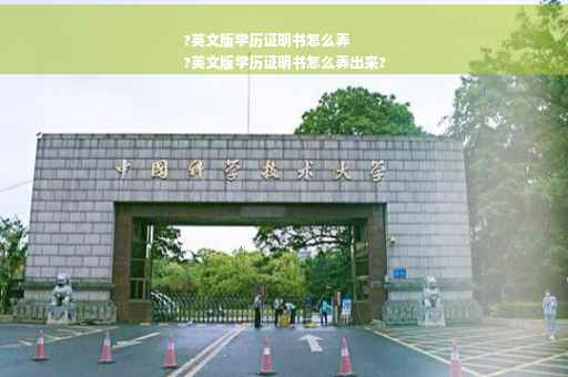 ?英文版学历证明书怎么弄
?英文版学历证明书怎么弄出来?