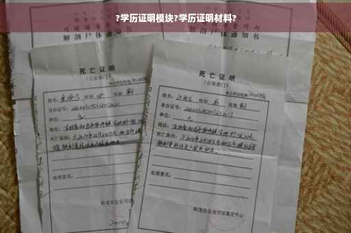 ?学历证明模块?学历证明材料?