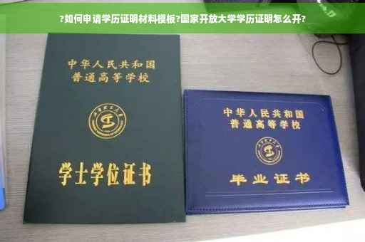 ?如何申请学历证明材料模板?国家开放大学学历证明怎么开?