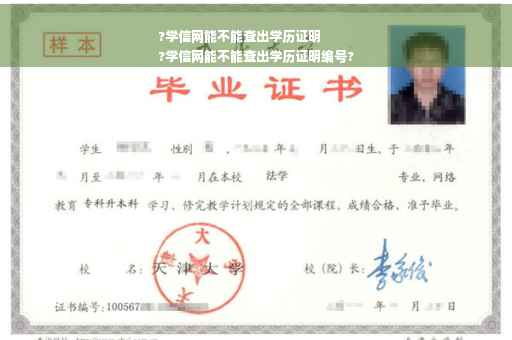 ?学信网能不能查出学历证明
?学信网能不能查出学历证明编号?
