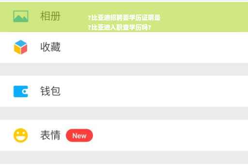 ?比亚迪招聘要学历证明是
?比亚迪入职查学历吗?