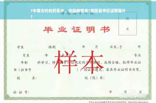 ?中国古代的奸臣中，你最痛恨谁?淮阳县学历证明图片
?