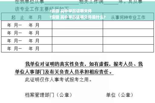 ?安徽 高中学历证明文件
?安徽 高中学历证明文件是什么?