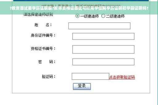 ?教资面试要学历证明嘛?教师资格证面试可以用学信网学历证明和学籍证明吗?