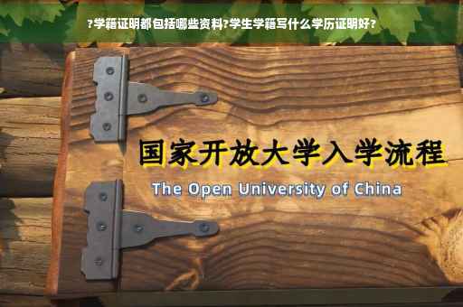 ?学籍证明都包括哪些资料?学生学籍写什么学历证明好?