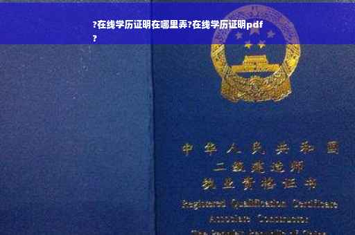 ?在线学历证明在哪里弄?在线学历证明pdf
?