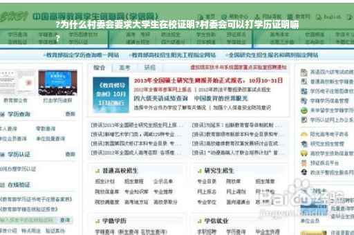 ?为什么村委会要求大学生在校证明?村委会可以打学历证明嘛
?