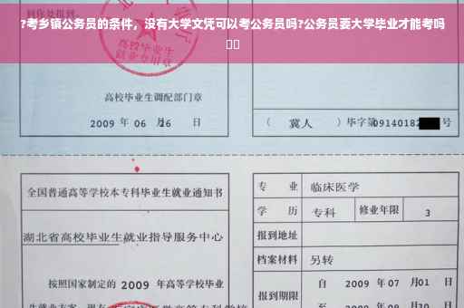 ?考乡镇公务员的条件，没有大学文凭可以考公务员吗?公务员要大学毕业才能考吗⚡️