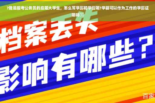 ?我是报考公务员的应届大学生，怎么写学历和学位呢?学籍可以作为工作的学历证明吗⚡️