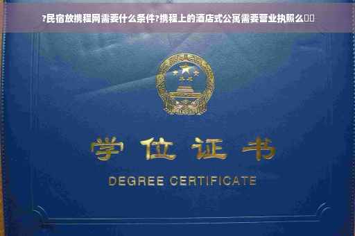 ?民宿放携程网需要什么条件?携程上的酒店式公寓需要营业执照么⚡️