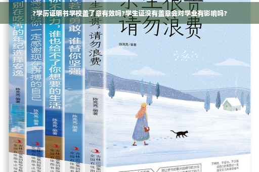 ?学历证明书学校盖了章有效吗?学生证没有盖章会对学业有影响吗?