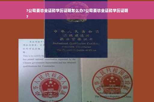 ?公司要毕业证和学历证明怎么办?公司要毕业证和学历证明
?