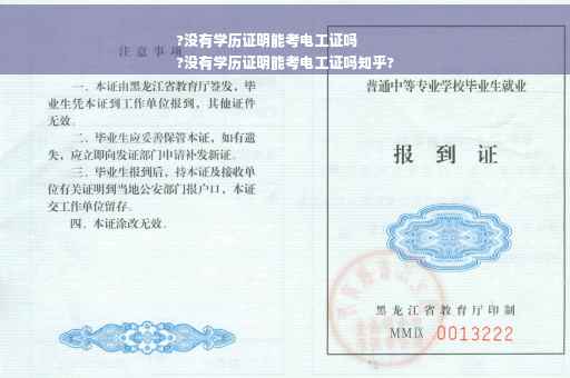 ?没有学历证明能考电工证吗
?没有学历证明能考电工证吗知乎?