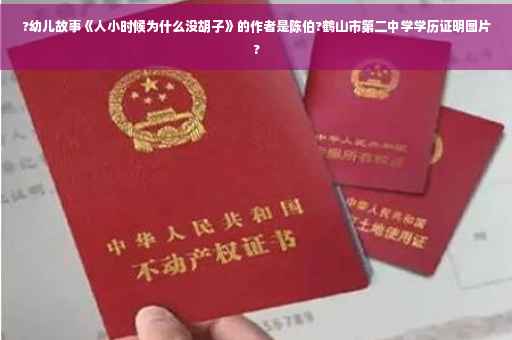 ?幼儿故事《人小时候为什么没胡子》的作者是陈伯?鹤山市第二中学学历证明图片?