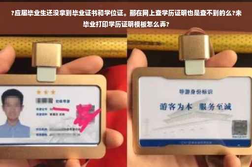 ?应届毕业生还没拿到毕业证书和学位证。那在网上查学历证明也是查不到的么?未毕业打印学历证明模板怎么弄?