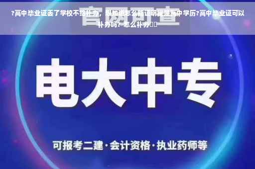 ?高中毕业证丢了学校不给补办，想知道怎么能证明我是高中学历?高中毕业证可以补办吗？怎么补办⚡️