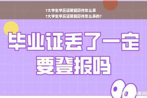 ?大学生学历证明复印件怎么弄
?大学生学历证明复印件怎么弄的?