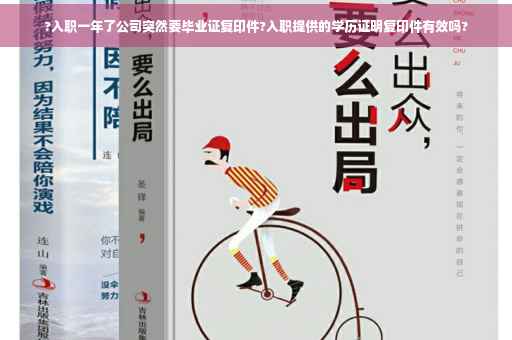 ?入职一年了公司突然要毕业证复印件?入职提供的学历证明复印件有效吗?